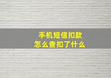 手机短信扣款怎么查扣了什么