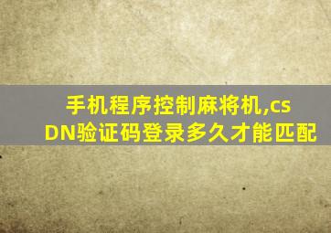 手机程序控制麻将机,csDN验证码登录多久才能匹配