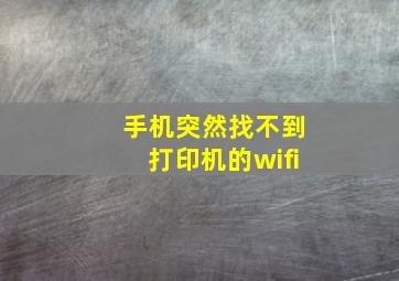 手机突然找不到打印机的wifi