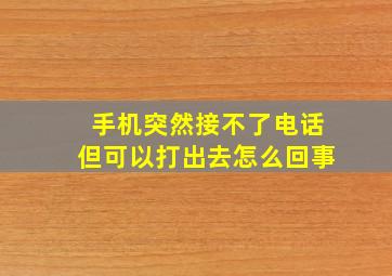 手机突然接不了电话但可以打出去怎么回事