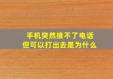 手机突然接不了电话但可以打出去是为什么