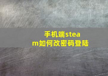 手机端steam如何改密码登陆