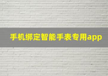 手机绑定智能手表专用app