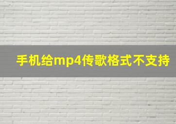 手机给mp4传歌格式不支持