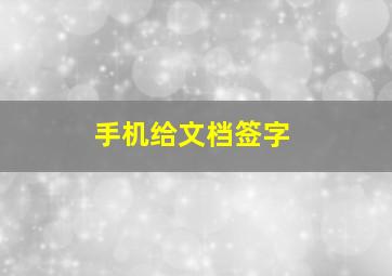 手机给文档签字