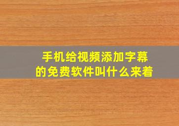 手机给视频添加字幕的免费软件叫什么来着