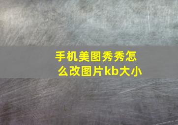 手机美图秀秀怎么改图片kb大小