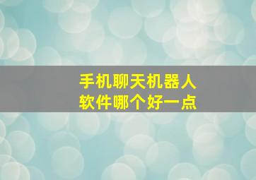 手机聊天机器人软件哪个好一点