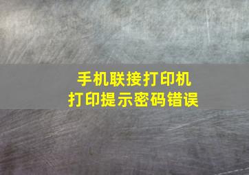 手机联接打印机打印提示密码错误