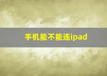 手机能不能连ipad