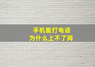 手机能打电话为什么上不了网