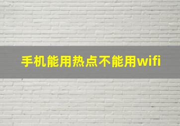 手机能用热点不能用wifi