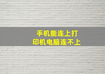 手机能连上打印机电脑连不上