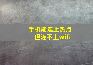 手机能连上热点但连不上wifi