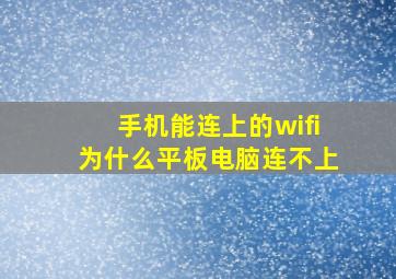 手机能连上的wifi为什么平板电脑连不上