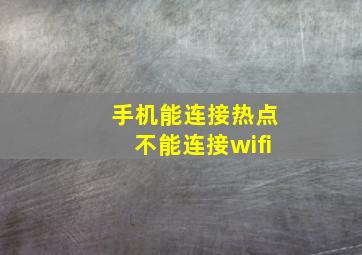 手机能连接热点不能连接wifi