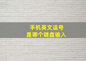 手机英文逗号是哪个键盘输入