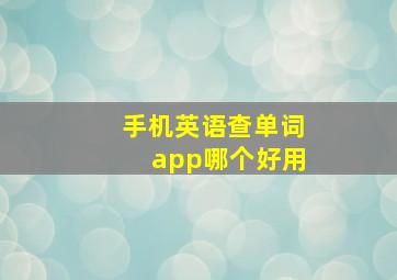 手机英语查单词app哪个好用