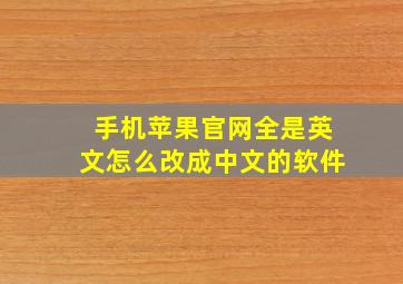 手机苹果官网全是英文怎么改成中文的软件