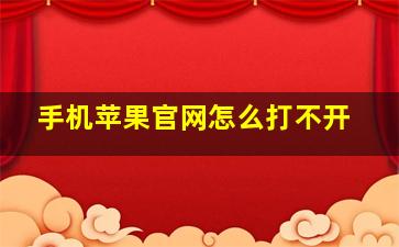 手机苹果官网怎么打不开