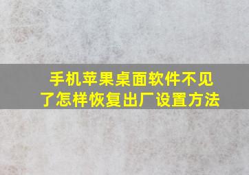 手机苹果桌面软件不见了怎样恢复出厂设置方法