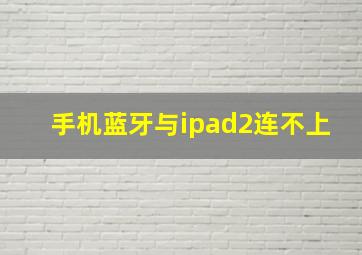 手机蓝牙与ipad2连不上