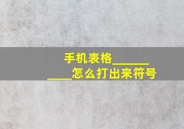 手机表格__________怎么打出来符号