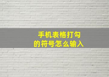 手机表格打勾的符号怎么输入