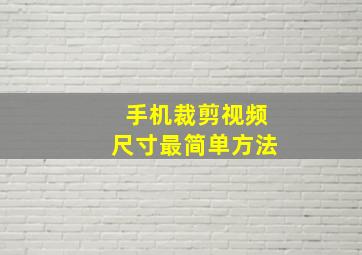 手机裁剪视频尺寸最简单方法