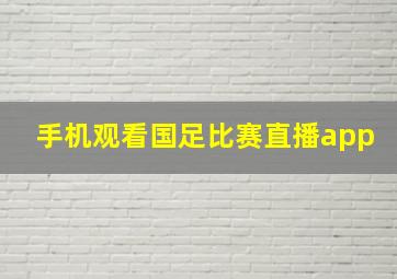 手机观看国足比赛直播app