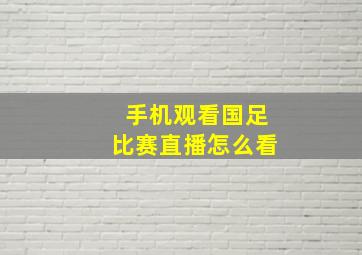 手机观看国足比赛直播怎么看