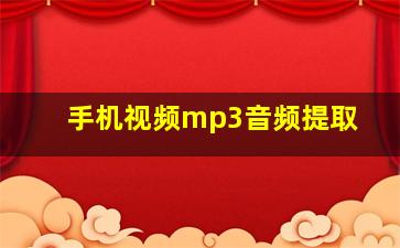 手机视频mp3音频提取