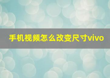 手机视频怎么改变尺寸vivo