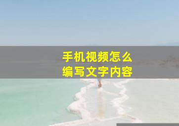 手机视频怎么编写文字内容