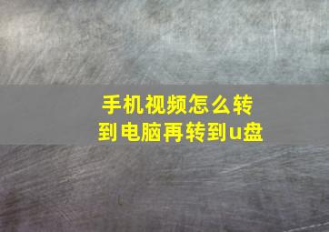 手机视频怎么转到电脑再转到u盘