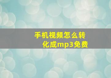 手机视频怎么转化成mp3免费