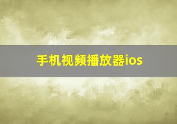 手机视频播放器ios