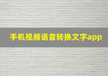 手机视频语音转换文字app