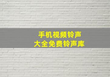 手机视频铃声大全免费铃声库