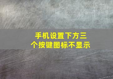 手机设置下方三个按键图标不显示