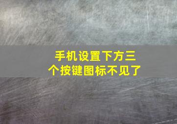 手机设置下方三个按键图标不见了