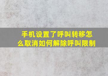 手机设置了呼叫转移怎么取消如何解除呼叫限制