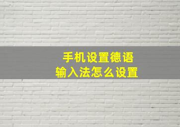 手机设置德语输入法怎么设置