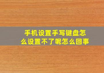 手机设置手写键盘怎么设置不了呢怎么回事