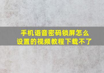 手机语音密码锁屏怎么设置的视频教程下载不了