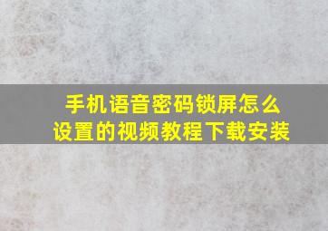 手机语音密码锁屏怎么设置的视频教程下载安装