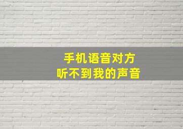 手机语音对方听不到我的声音