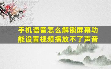 手机语音怎么解锁屏幕功能设置视频播放不了声音