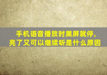 手机语音播放时黑屏就停,亮了又可以继续听是什么原因