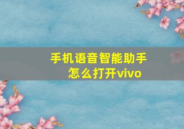 手机语音智能助手怎么打开vivo